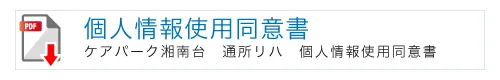 ケアパーク湘南台通所リハビリテーションの個人情報使用同意書