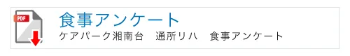 ケアパーク湘南台通所リハビリテーションの食事アンケート
