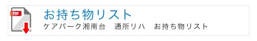 ケアパーク湘南台通所リハビリテーションのお持ち物リスト