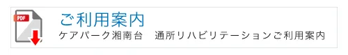 ケアパーク湘南台通所リハビリテーションのご利用案内