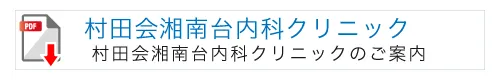 村田会湘南台内科クリニックのパンフレット