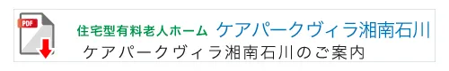 ケアパークパークヴィラ湘南石川のご案内