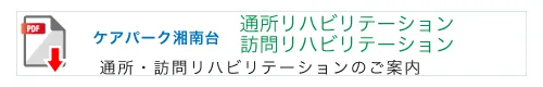 ケアパーク湘南台　通所・訪問リハビリテーションのご案内