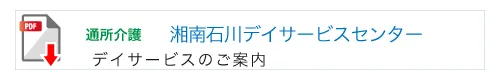 湘南石川デイサービスのご案内