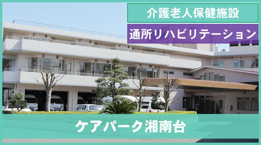 介護老人保健施設ケアパーク湘南台のホームページへ