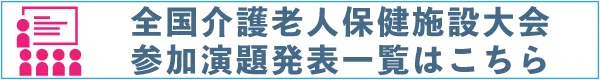 全国介護老人保健施設大会参加演題発表一覧へ
            