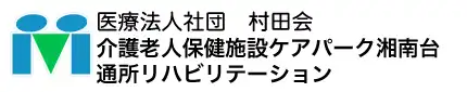 介護老人保健施設ケアパーク湘南台　通所リハビリテーションのロゴ