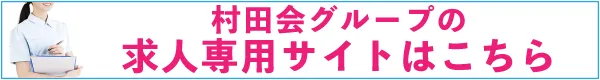 村田会グループ求人採用サイトへ